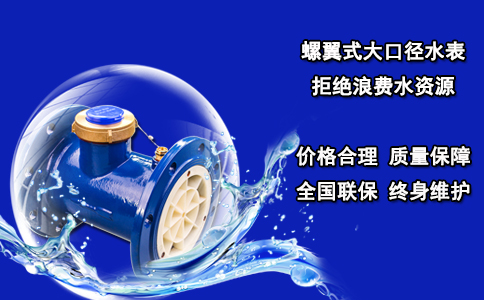螺翼式大口径水表 拒绝浪费水资源