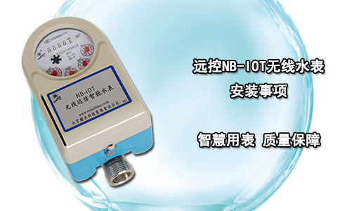  远控NB-IOT无线水表安装事项