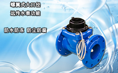 螺翼式大口径远传水表功能