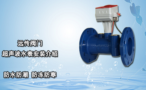 远传阀门超声波水表安装介绍