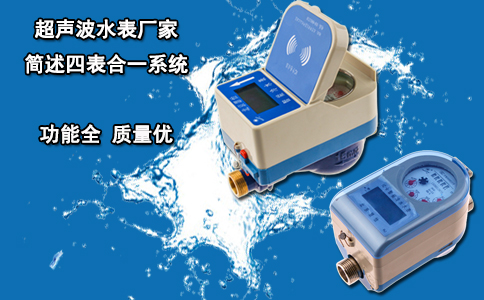 超声波水表厂家简述四表合一系统