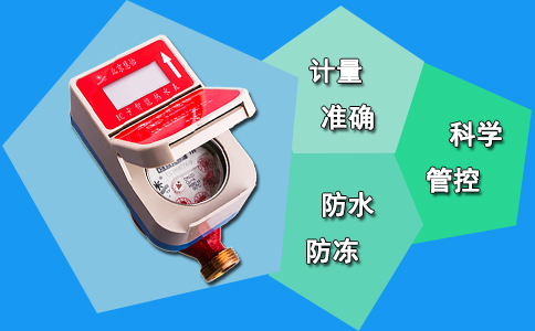 小区住宅IC卡智能热水表功能