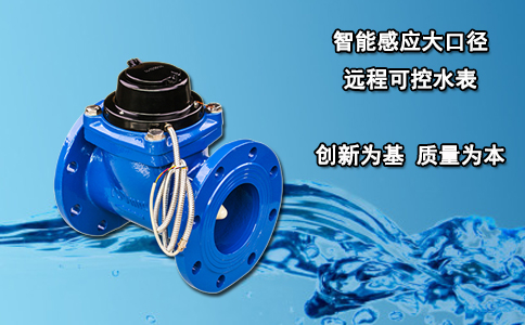智能感应大口径远程可控水表