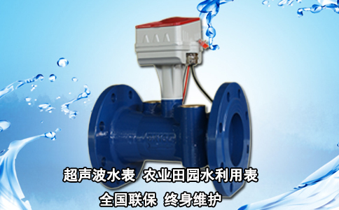 超声波水表 农业田园水利用表
