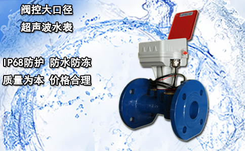 阀控大口径超声波水表