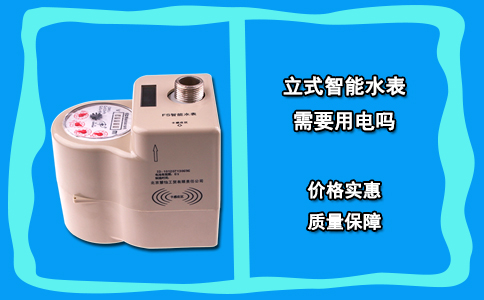 立式智能水表需要用电吗？