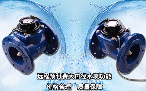 远程预付费大口径水表功能