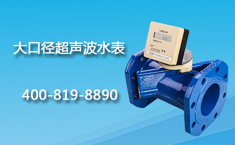大口径超声波水表