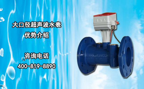 大口径超声波水表优势介绍