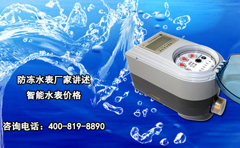 防冻水表厂家讲述智能水表价格