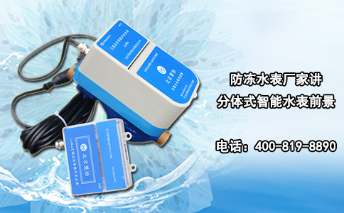 防冻水表厂家讲分体式智能水表前景