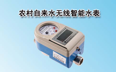 智能水表