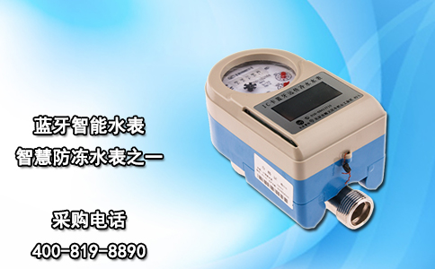 蓝牙智能水表智慧防冻水表之一