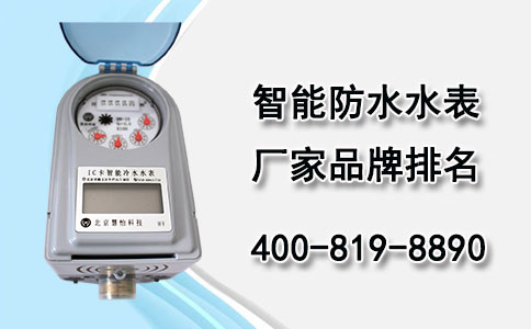 智能防水水表