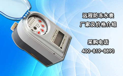 远程防冻水表厂家及价格介绍