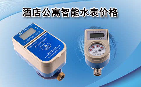 智能水表