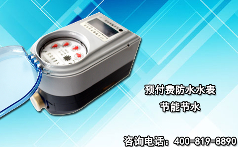 预付费防水水表节能节水