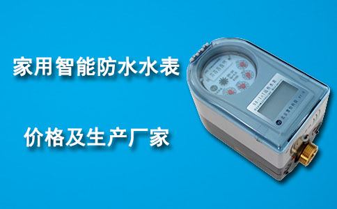 家用智能防水水表