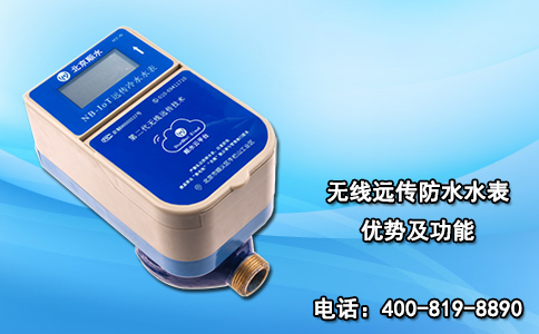 无线远传防水水表优势及功能