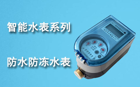 防水智能水表