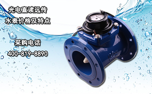 光电直读远传水表价格及特点
