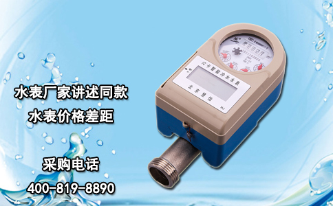 水表厂家讲述同款水表价格差距
