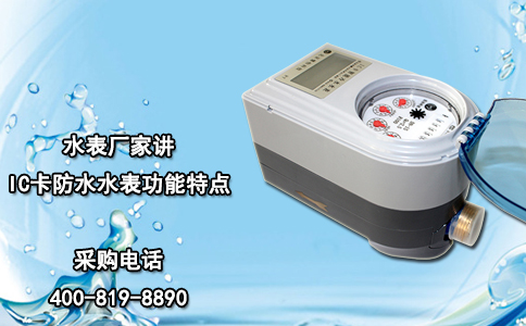 水表厂家讲IC卡防水水表功能特点