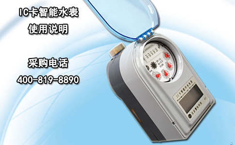 IC卡智能水表使用说明