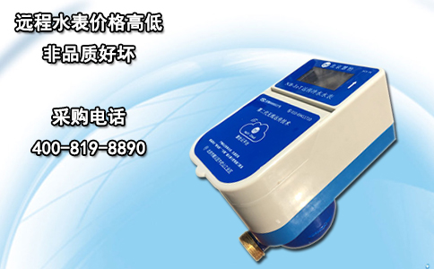 远程水表价格高低非品质好坏