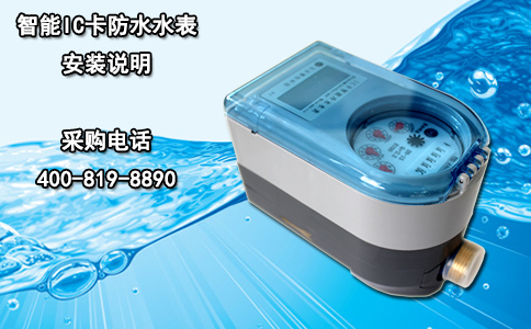 智能IC卡防水水表安装说明