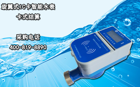 旋翼式IC卡智能水表卡式结算