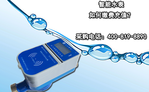 智能水表如何缴费充值？