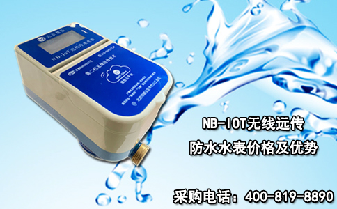 NB-IOT无线远传防水水表价格及优势