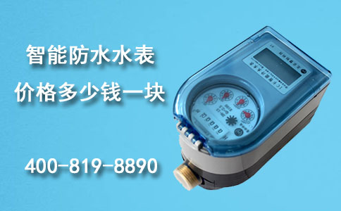 防水水表价格