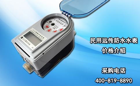 民用远传防水水表价格介绍