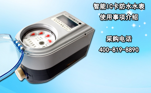 智能IC卡防水水表使用事项介绍