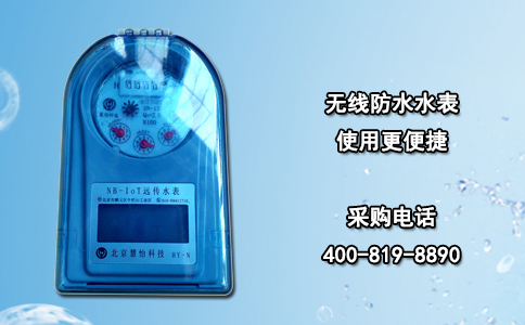 无线防水水表使用更便捷