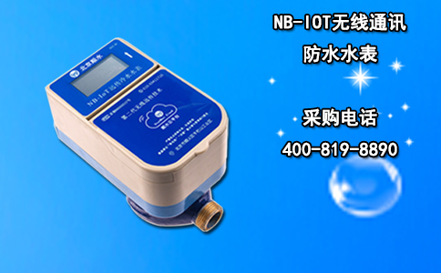 NB-IOT无线通讯防水水表