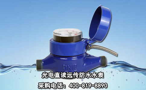 光电直读远传防水水表