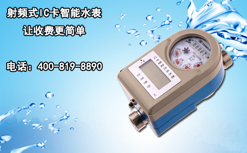 射频式IC卡智能水表 让收费更简单