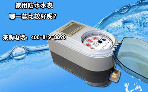 家用防水水表哪一款比较好呢？