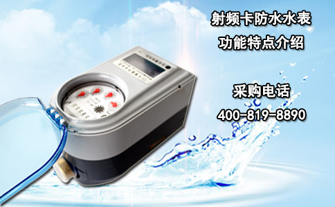 射频卡防水水表功能特点介绍
