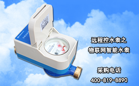 远程控水表之物联网智能水表