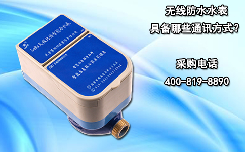 无线防水水表具备哪些通讯方式？