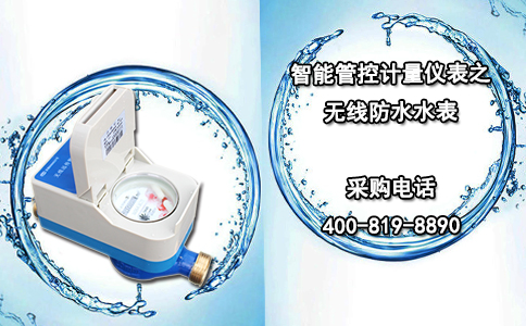 智能管控计量仪表之无线防水水表
