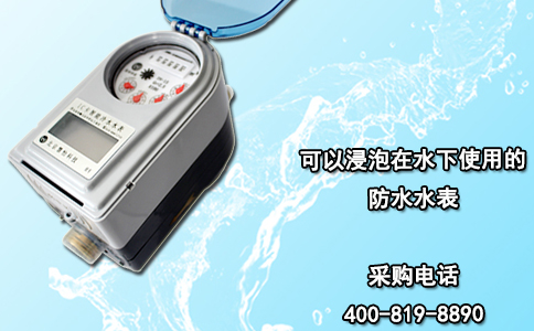 可以浸泡在水下使用的防水水表