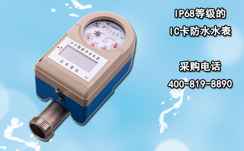 IP68等级的IC卡防水水表