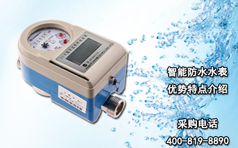 智能防水水表优势特点介绍